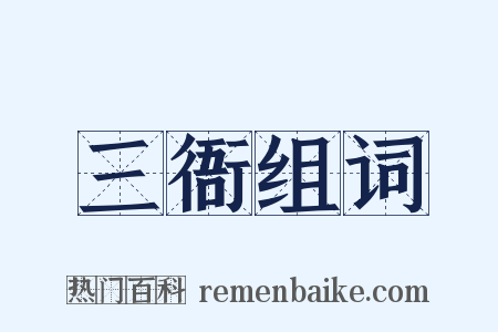 三衙组词是什么意思的图片